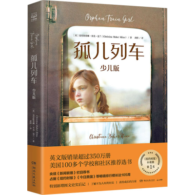 [M]孤儿列车 少儿版-9787540491338