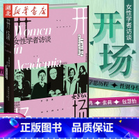[正版] 开场 女性学者访谈 新京报书评周刊编著 上野千鹤子戴锦华毛尖梁鸿张莉包慧怡 现代女性主义性别议题社会关注