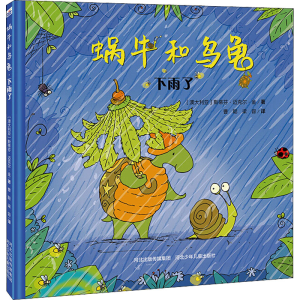 [M]蜗牛和乌龟 下雨了 (澳)斯蒂芬·迈克尔·金 著 曹聪,梁容 译 -9787537699945