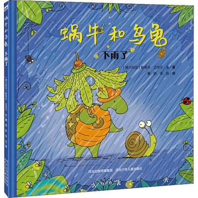 [M]蜗牛和乌龟 下雨了 (澳)斯蒂芬·迈克尔·金 著 曹聪,梁容 译 -9787537699945