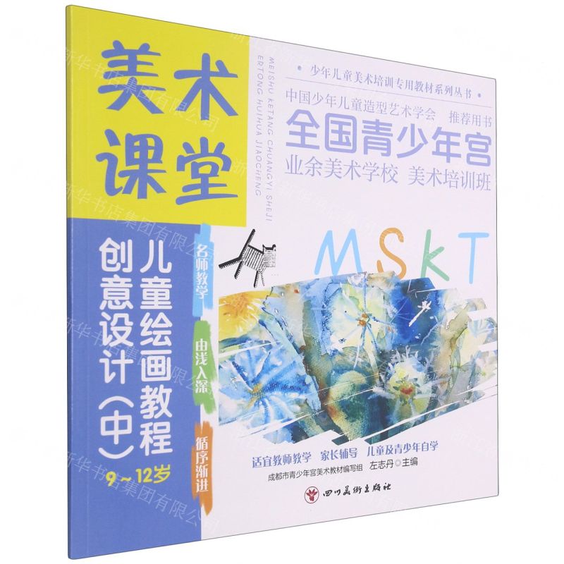 [N]创意设计(中9-12岁美术课堂儿童绘画教程)/少年儿童美术培训专用教材系列丛书-9787541095061