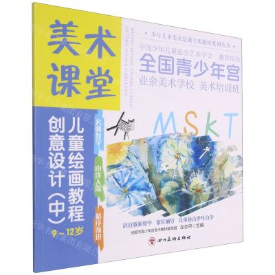 [N]创意设计(中9-12岁美术课堂儿童绘画教程)/少年儿童美术培训专用教材系列丛书-9787541095061