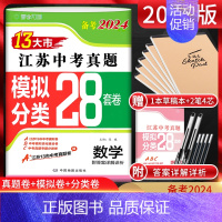 备考2024 物理 江苏省 [正版]备考2024江苏13大市中考真题模拟分类28套卷数学 江苏中考真题卷2023年江苏省