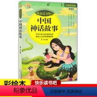 中国神话故事 [正版]任选快乐读书吧无障碍阅读彩绘本中国神话民间希腊世界神话故事小学生语文读本三四五六年级课外阅读书儿童