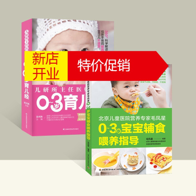 鹏辰正版2本婴儿辅食大全0-3岁宝宝辅食喂养指导+儿研所主任医师教你0-3岁育儿经早教父母必读0-3岁孕