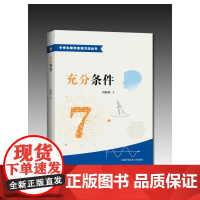 充分条件