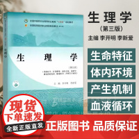 生理学 *3三版 十四五高职教材 全国高等医药职业院校规划教材(*六版) 李开明 供中医学中药学康复治疗技术临床医学护理