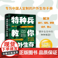 特种兵教你户外生存(中国人的户外生存手册 解决旅行、探险、野