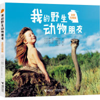 正版新书]我的野生动物朋友 全新完整版(法)蒂皮·德格雷97875448