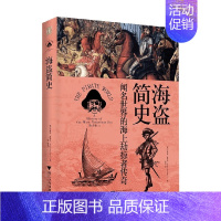 [正版]海盗简史 安格斯康斯坦著 242张图片和31幅地图更真切地呈现那些闻名世界的海上劫掠者传奇 历史