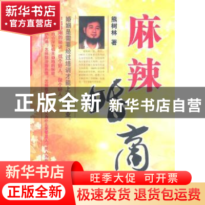 正版 麻辣婚商 熊树林著 宁夏人民出版社 9787227044734 书