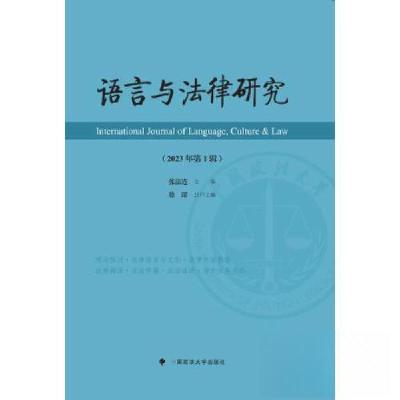 正版新书]语言与法律研究(2023年第1辑)张法连9787576410938