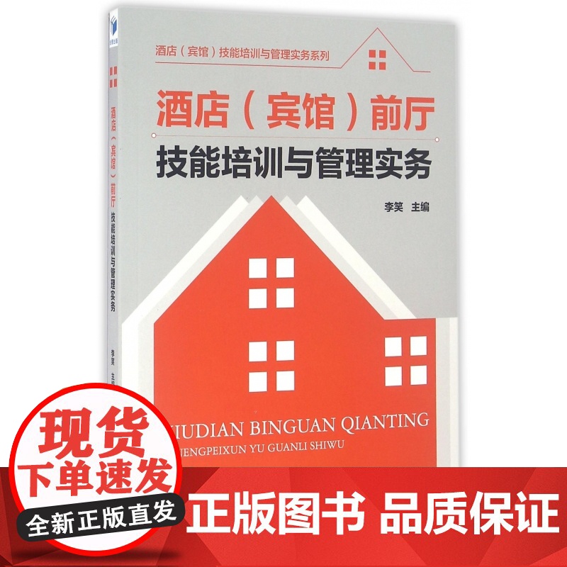 酒店<宾馆>前厅技能培训与管理实务/酒店宾馆技能培训与管