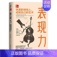 [正版] 表现力:快速影响他人、成就自己的艺术 职场成长类书籍可复制的领导力*导者终身成长管理干法自控力97871155