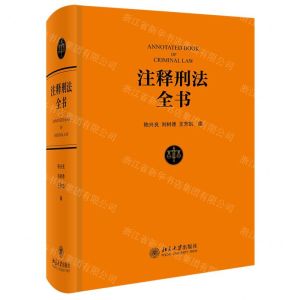[N]注释刑法全书(精)-9787301330371