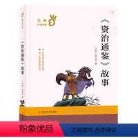 资治通鉴白话文(小学生课外阅读书) [正版]3本任选39元资治通鉴白话文 世界名著老师6-8-12岁二三四五六年级初中小
