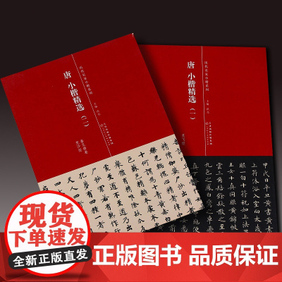 唐 小楷精选 天津人民美术出版社