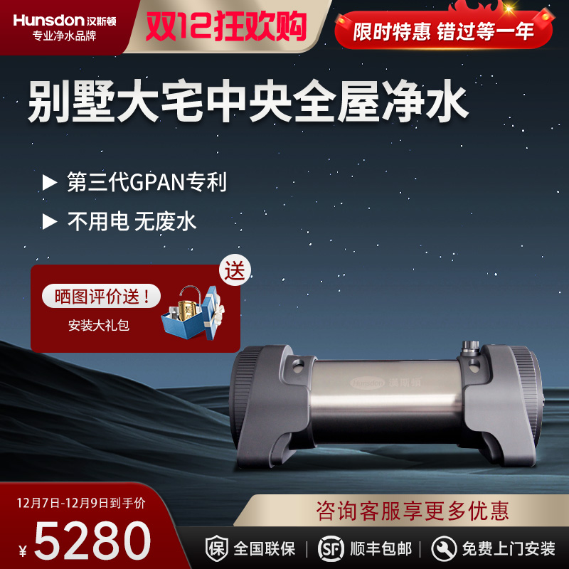 汉斯顿/Hunson净水器家用全屋别墅大流量前置管道过滤中央自来水过滤5000CT