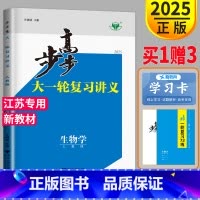 [正版]江苏2025新版步步高生物大一轮复习讲义RJ人教版高三高考总复习2022高中知识总结专题训练辅导书课时精练练习册