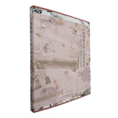 [N]中国理想女性的历史变迁--试论中国当代戏剧影视中的女性形象-9787104050933