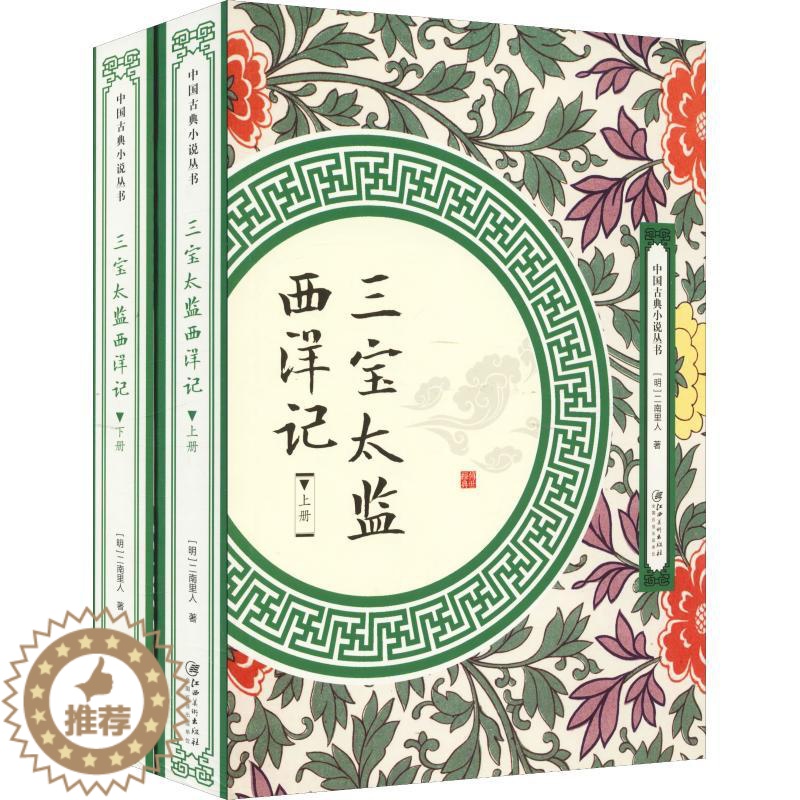 [醉染正版]中国古典小说丛书:三宝太监西洋记(全两册)二南里人9787548061953江西美术出版社