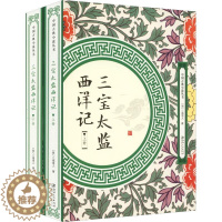 [醉染正版]中国古典小说丛书:三宝太监西洋记(全两册)二南里人9787548061953江西美术出版社