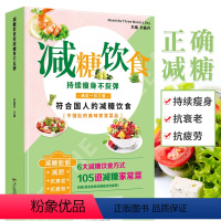[正版]减糖饮食 持续瘦身 减糖生活书 正确减糖变瘦变健康变年轻重新审视日常饮食可坚持的减糖饮食法养科学控糖饮食搭配瘦