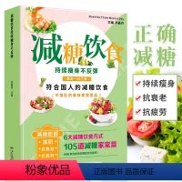 [正版]减糖饮食 持续瘦身 减糖生活书 正确减糖变瘦变健康变年轻重新审视日常饮食可坚持的减糖饮食法养科学控糖饮食搭配瘦