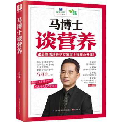 醉染图书马博士谈营养9787553750934
