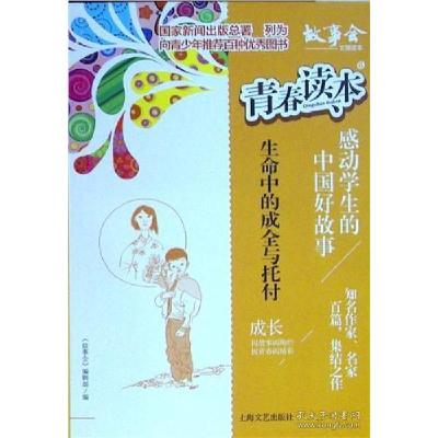 正版新书]青春读本·感动学生的中国好故事:6.生命中的成全