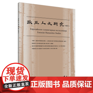 [外研社]欧亚人文研究(中俄文)(2022年第4期)