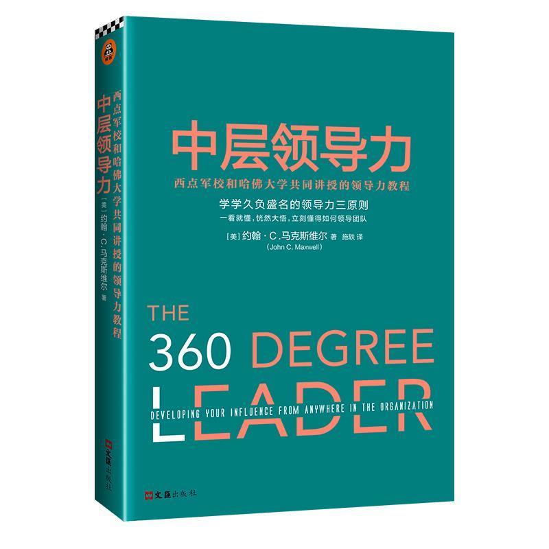 正版新书]中层领导力:西点军校和哈佛大学共同讲授的领导力教程