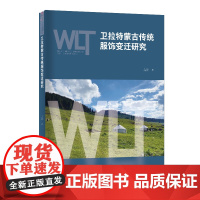 卫拉特蒙古传统服饰变迁研究 现代民族服饰大致脉络实践以及传承与发展问题