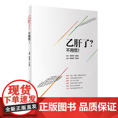 乙肝了?不用慌! 陈四清,严友德 人民卫生出版社 正版书籍