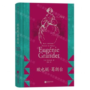 [N]欧也妮·葛朗台(插图珍藏版)(精)-9787559477323