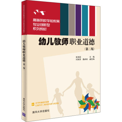 幼儿教师职业道德(第二版)