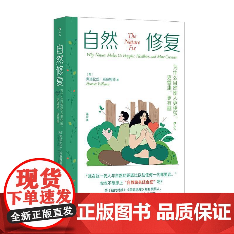后浪正版 自然修复:为什么自然使人更快乐、更健康、更有趣 天然疗愈心理治疗 户外旅行生态环境 自然科普书籍