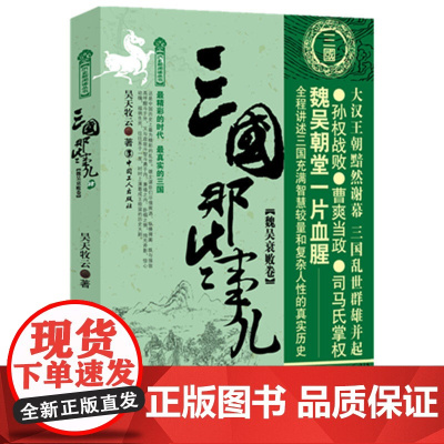 三国那些事儿肆(魏吴衰败卷)