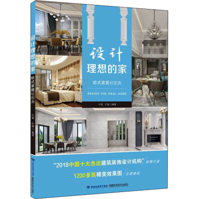 [M]设计理想的家 欧式家居轻图典-9787533559526