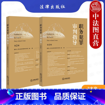 [正版] 2本套 职务犯罪审判指导 第1辑+第2辑 人民法院刑事审判第二庭 职务犯罪案件审理业务指导实务参考书 法官会