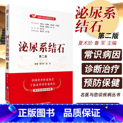 [正版]泌尿系结石(版)(名医与您谈疾病丛书)夏术阶 鲁 军 主编 9787506799959 中国医药科技出版社 医