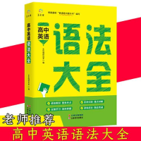 正版新书]高中英语语法大全五彩绳研究室9787548946618