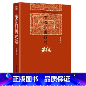 [正版] 东晋门阀政治 田余庆著 中国东晋时代政治制度研究 历史学系 中国政治历史书籍 东晋历史研究 北京大学出版社