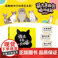 谁还不是一只喵 郑华 猫咪手绘漫画绘本图鉴 喵星人宇宙绘本 喵喵萌图喵生百态收藏画集 人民邮电出版社