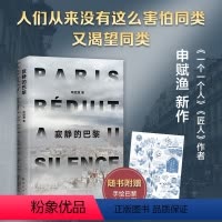 [正版]附赠手绘巴黎文化地图寂静的巴黎 申赋渔新作 疫情 小人物的人生与命运 梁鸿 徐则臣 朱赢椿设计 旅行文学随笔图