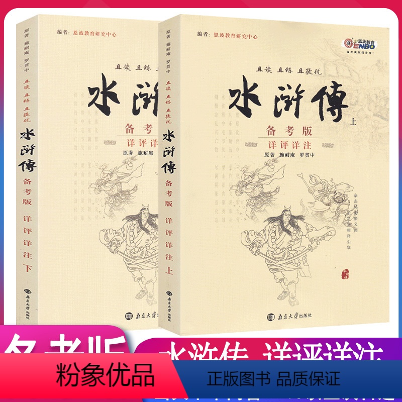 [正版]恩波教育水浒传上下两册图书备考版详评详注四大名著南京大学出版社且读且练且提优原著施耐庵罗贯中名著中学生备考系列