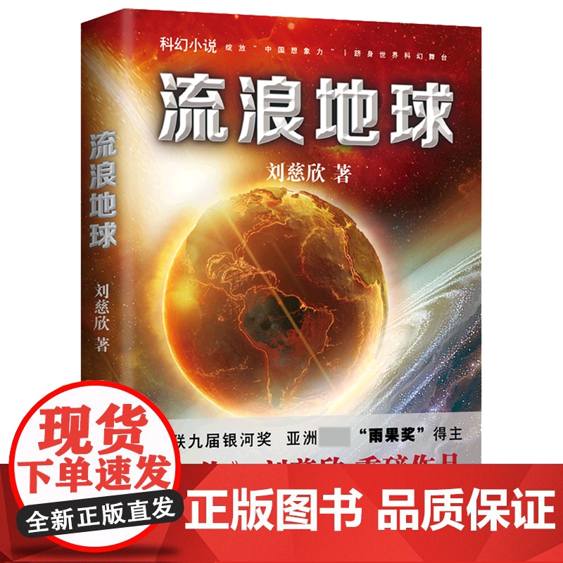 流浪地球正版书 刘慈欣著 吴京主演《流浪地球2》电影原著小说三体作者 科幻小说中学生青少年课外阅读书现当代文学书籍排行榜
