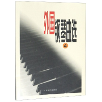 音像外国钢琴曲选(4)编者:人民音乐出版社编辑部