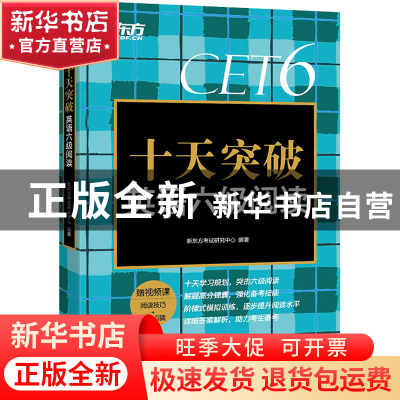 正版 十天突破英语六级阅读 编者:新东方考试研究中心|责编:赵清