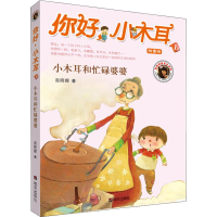 [M]小木耳和忙碌婆婆 拼音版-9787533268763